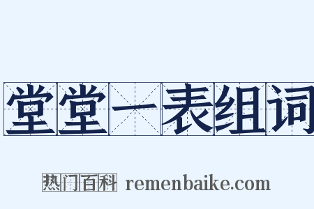 堂堂一表组词是什么意思的图片